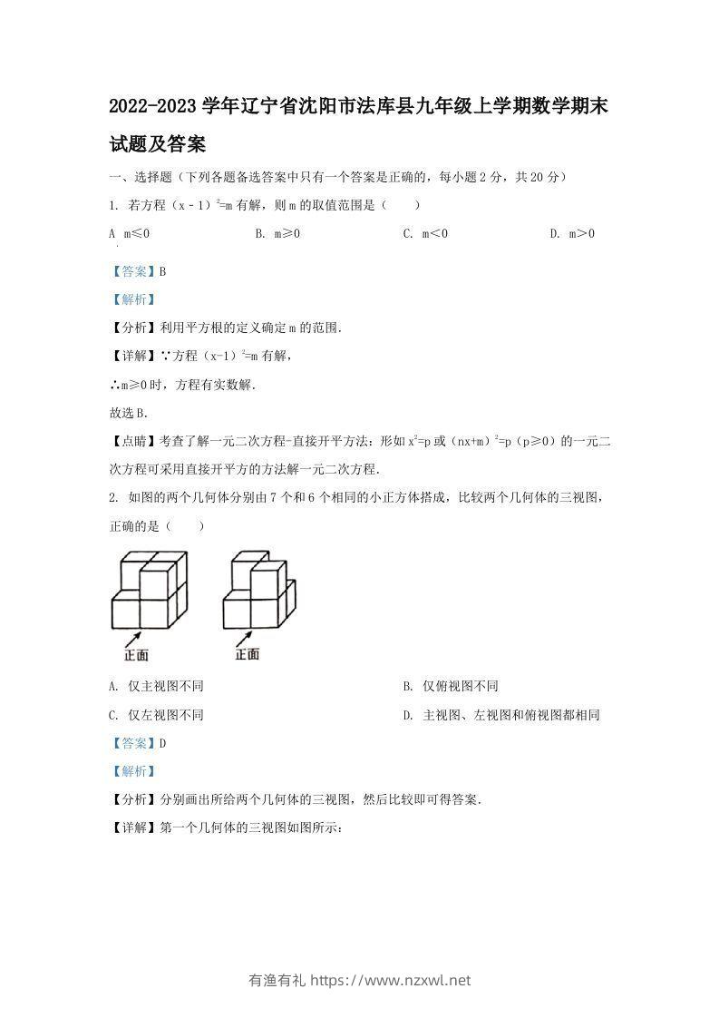 2022-2023学年辽宁省沈阳市法库县九年级上学期数学期末试题及答案(Word版)-有渔有礼