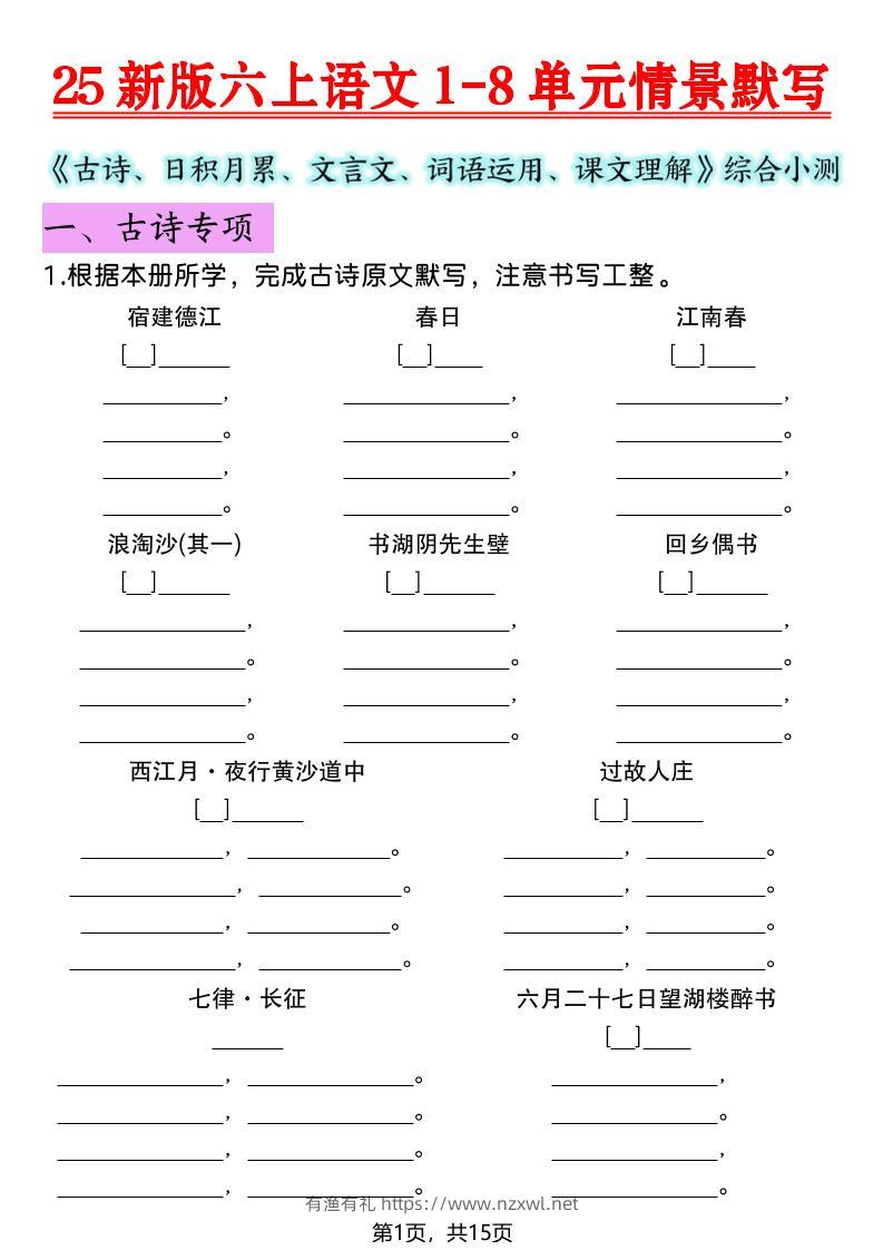 25新版六上语文1-8单元情景默写-有渔有礼
