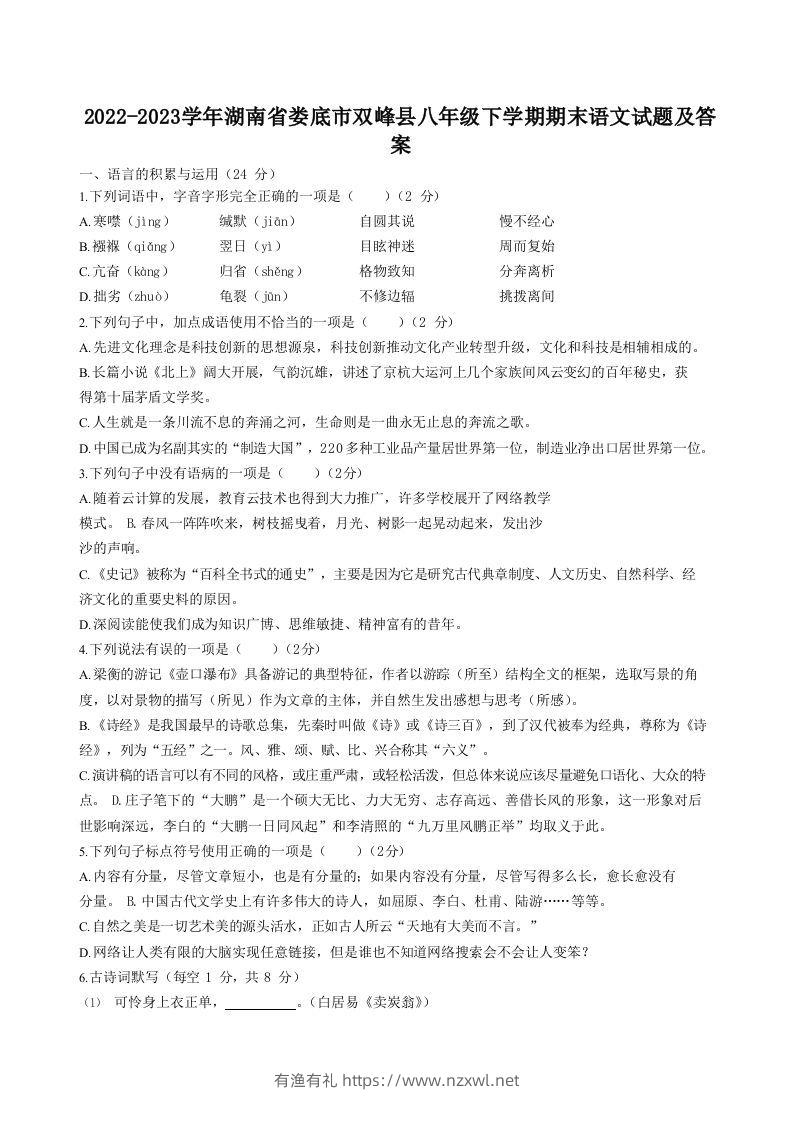 2022-2023学年湖南省娄底市双峰县八年级下学期期末语文试题及答案(Word版)-有渔有礼