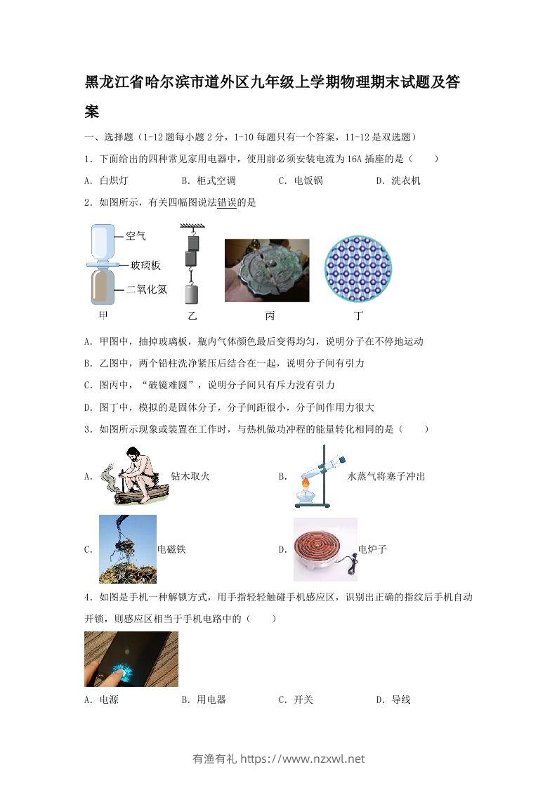 黑龙江省哈尔滨市道外区九年级上学期物理期末试题及答案(Word版)-有渔有礼