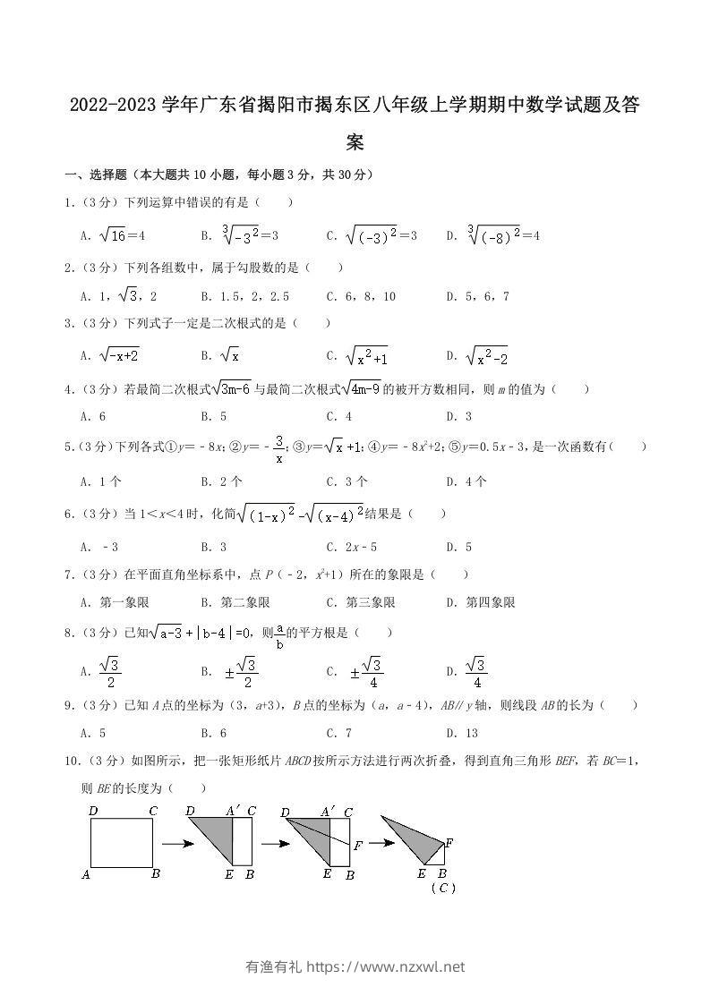 2022-2023学年广东省揭阳市揭东区八年级上学期期中数学试题及答案(Word版)-有渔有礼