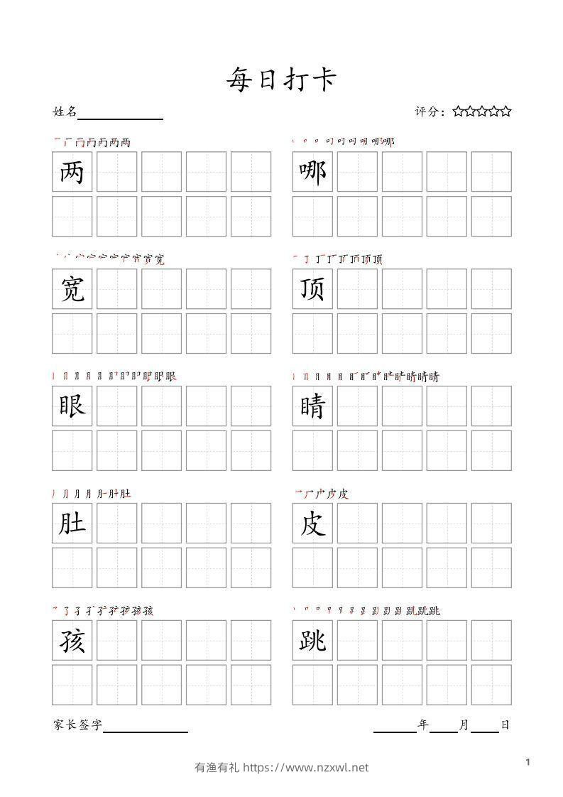每日打卡(10字版)_二年级上册语文(部编版高清电子字帖)-有渔有礼