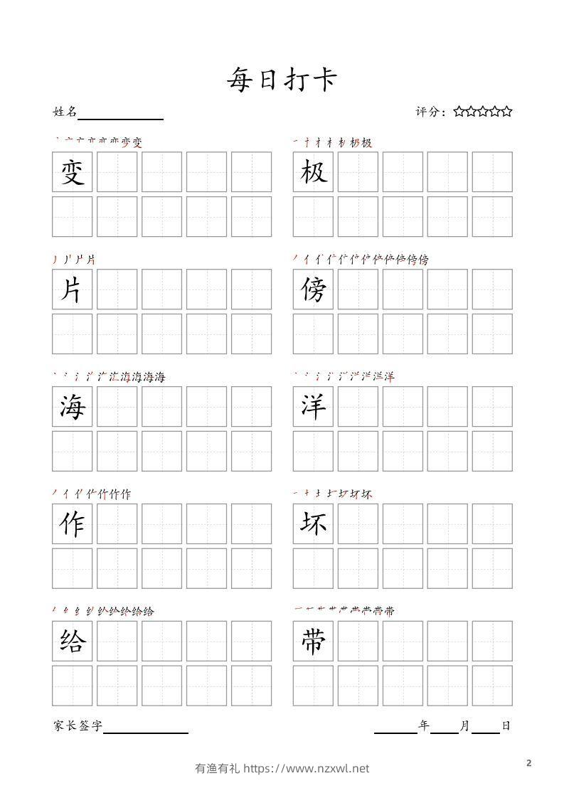 图片[2]-每日打卡(10字版)_二年级上册语文(部编版高清电子字帖)-有渔有礼