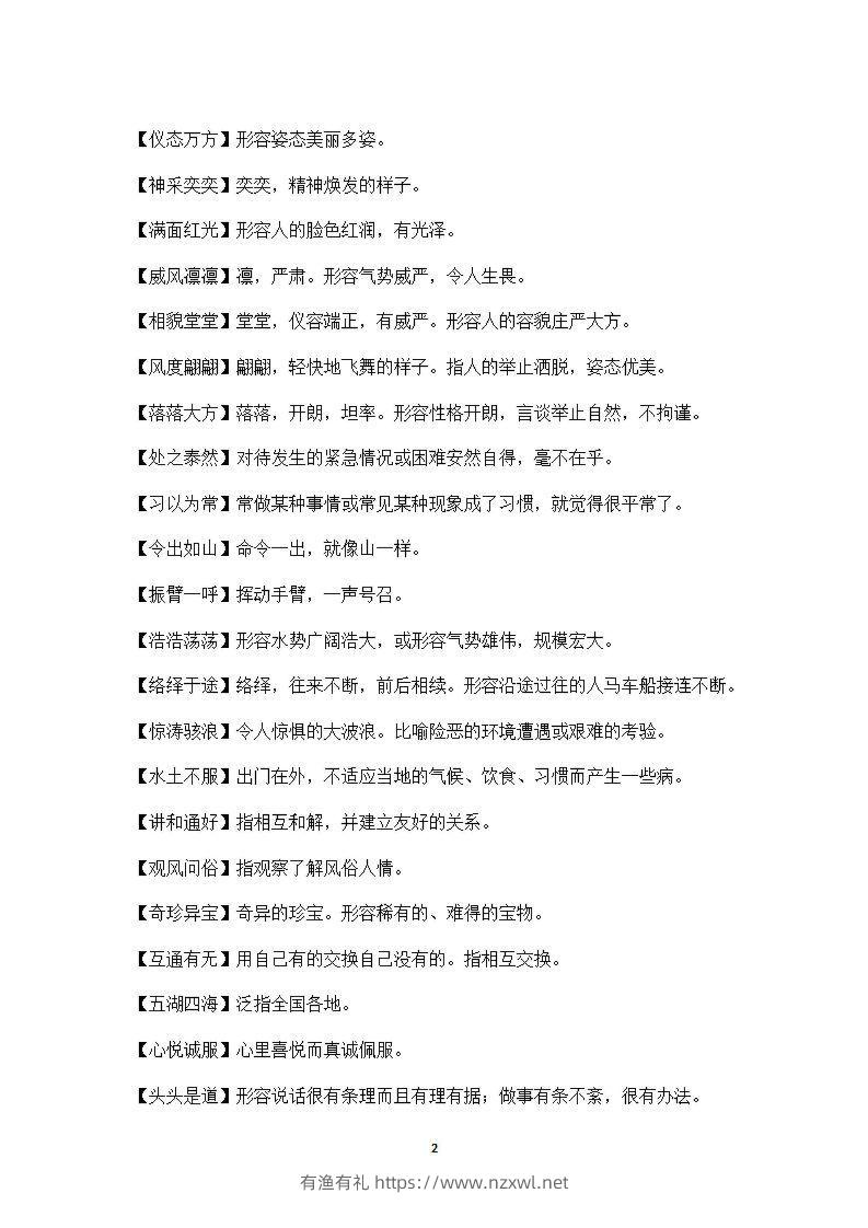 图片[2]-五年级上语文课本中必须掌握的成语及解释-有渔有礼