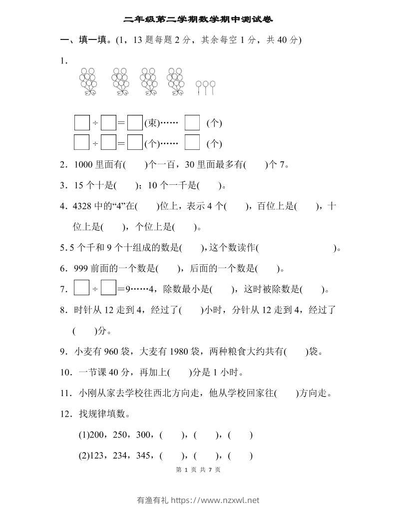 二下苏教版数学期中测试卷-3-有渔有礼