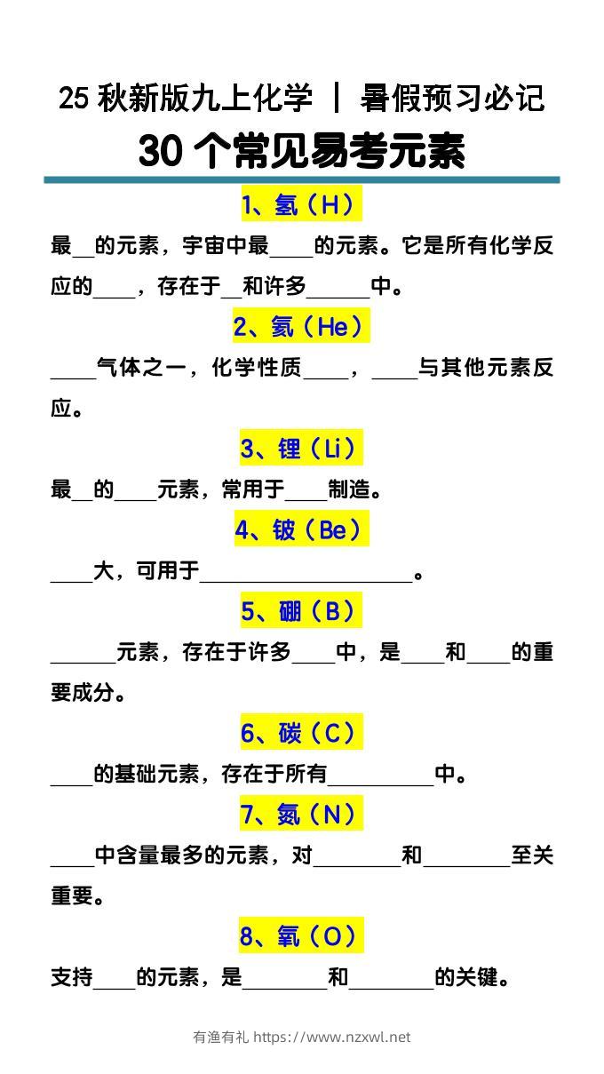 【2025秋新版】九上化学预习必记30个常见易考元素-有渔有礼