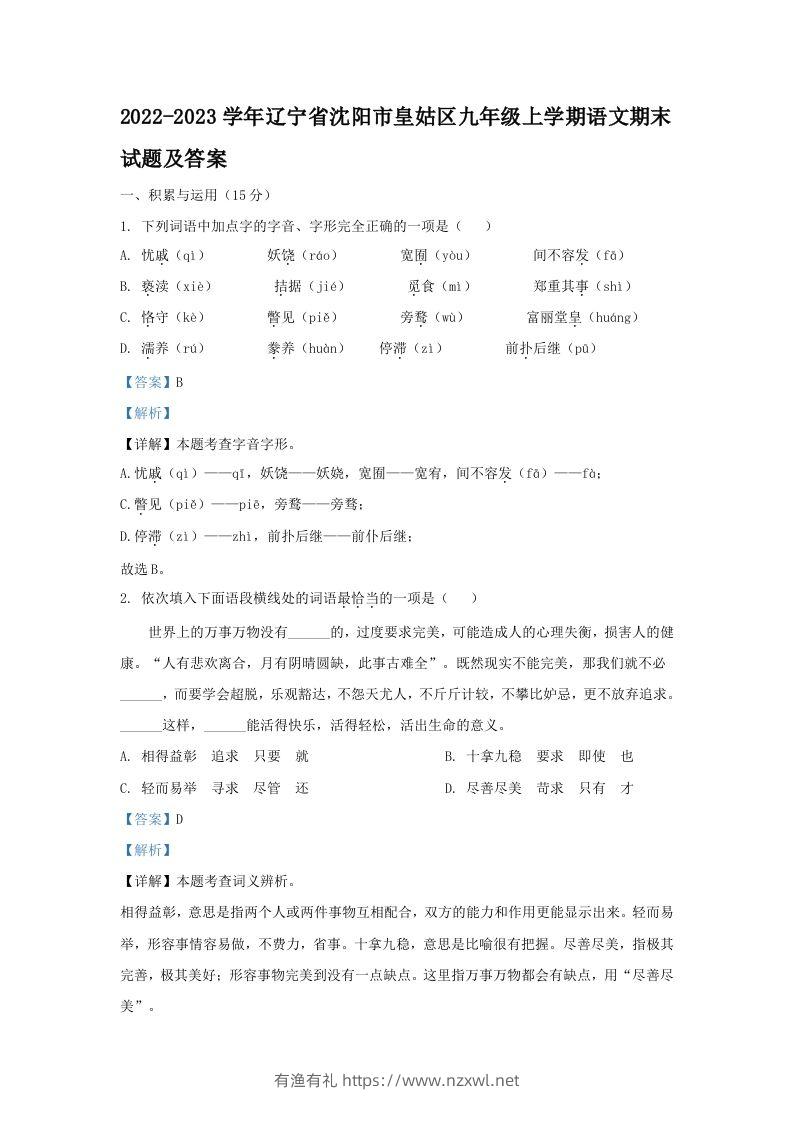 2022-2023学年辽宁省沈阳市皇姑区九年级上学期语文期末试题及答案(Word版)-有渔有礼