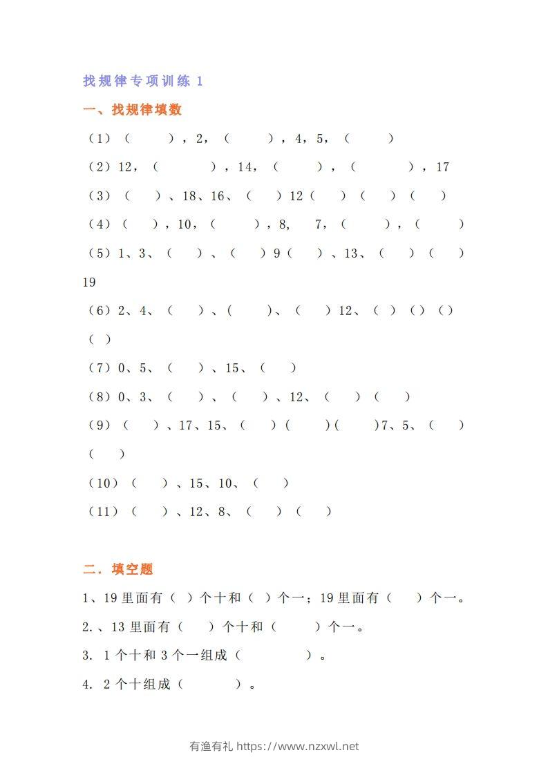 小学一年级上册数学找规律专项练习题-有渔有礼