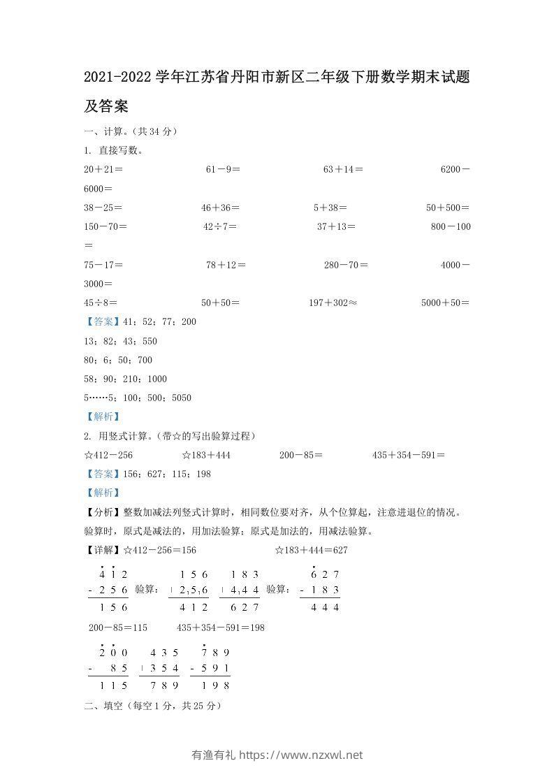 2021-2022学年江苏省丹阳市新区二年级下册数学期末试题及答案(Word版)-有渔有礼