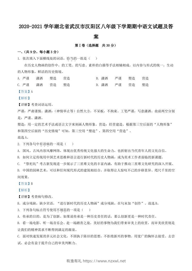 2020-2021学年湖北省武汉市汉阳区八年级下学期期中语文试题及答案(Word版)-有渔有礼