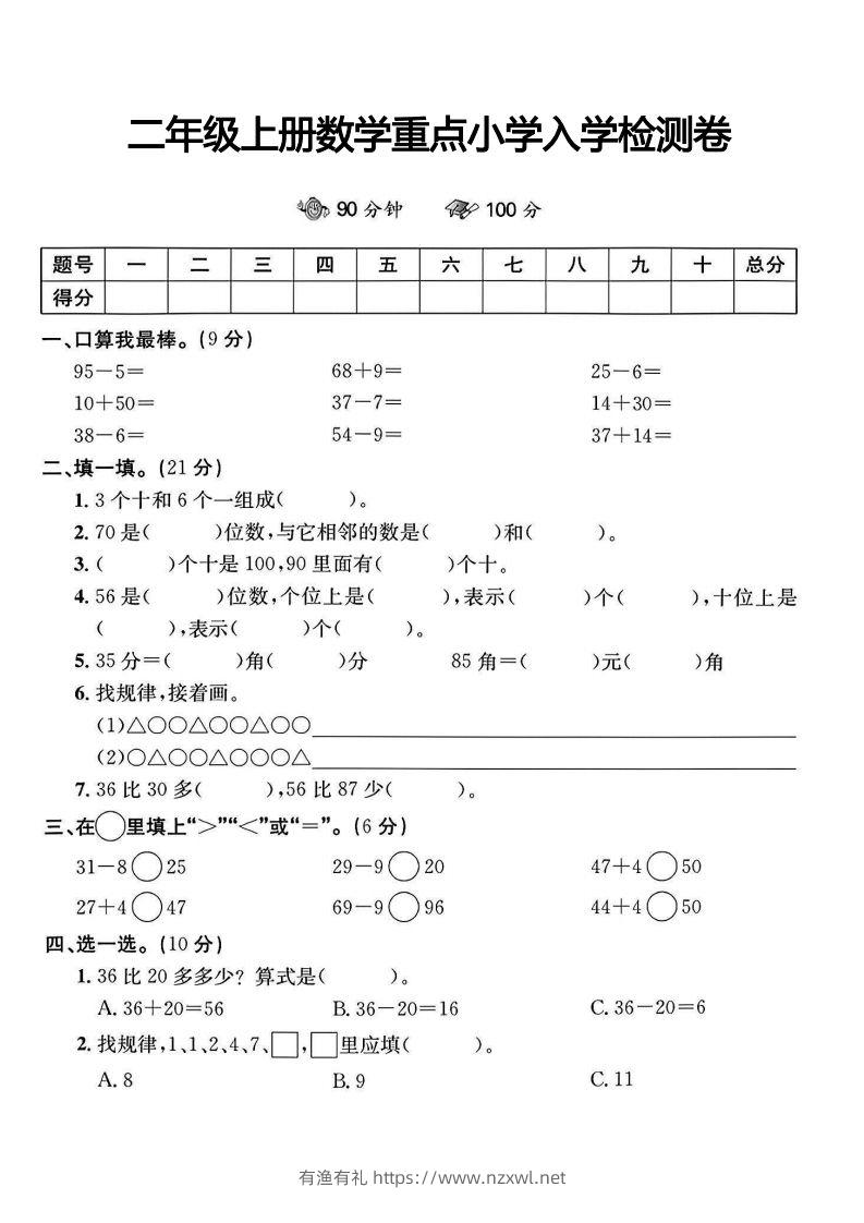 二年级上册数学重点小学入学检测卷-有渔有礼