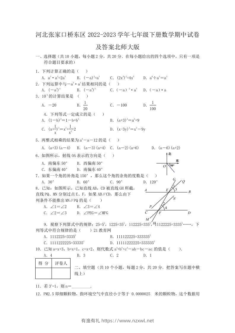 河北张家口桥东区2022-2023学年七年级下册数学期中试卷及答案北师大版(Word版)-有渔有礼