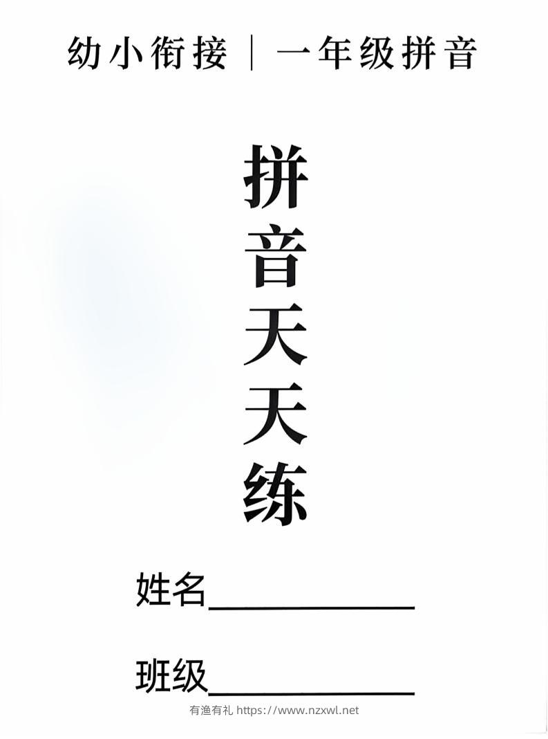 新一上语文拼音拼读天天练16课彩色版（16页）-有渔有礼