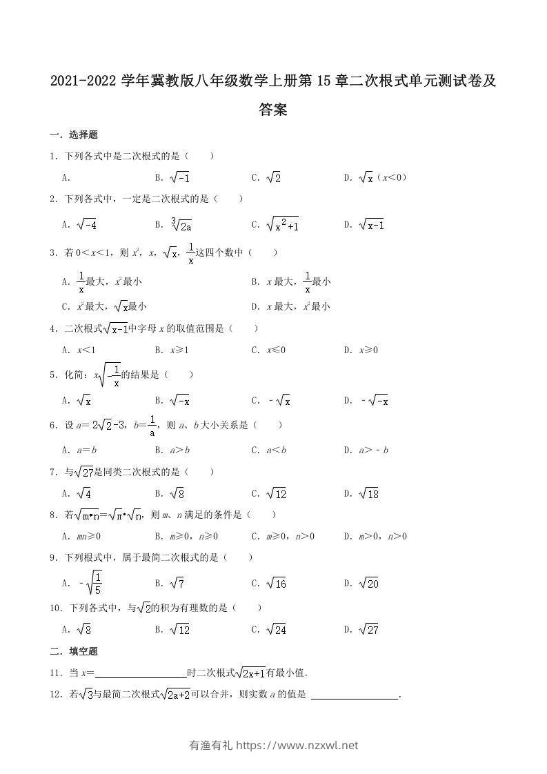 2021-2022学年冀教版八年级数学上册第15章二次根式单元测试卷及答案(Word版)-有渔有礼