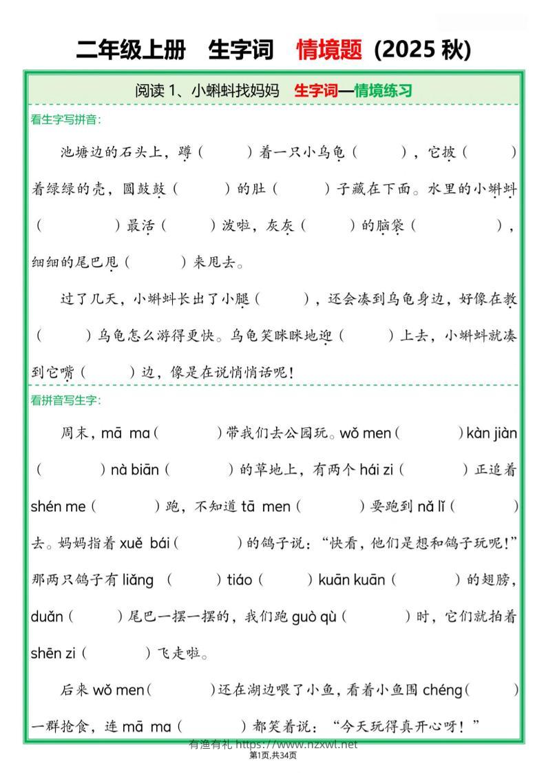 25新二年级上语文生字词情境题(含答案)-有渔有礼