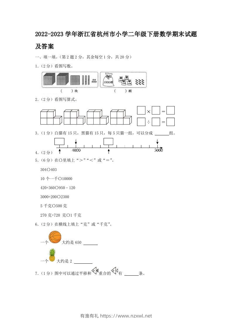 2022-2023学年浙江省杭州市小学二年级下册数学期末试题及答案(Word版)-有渔有礼