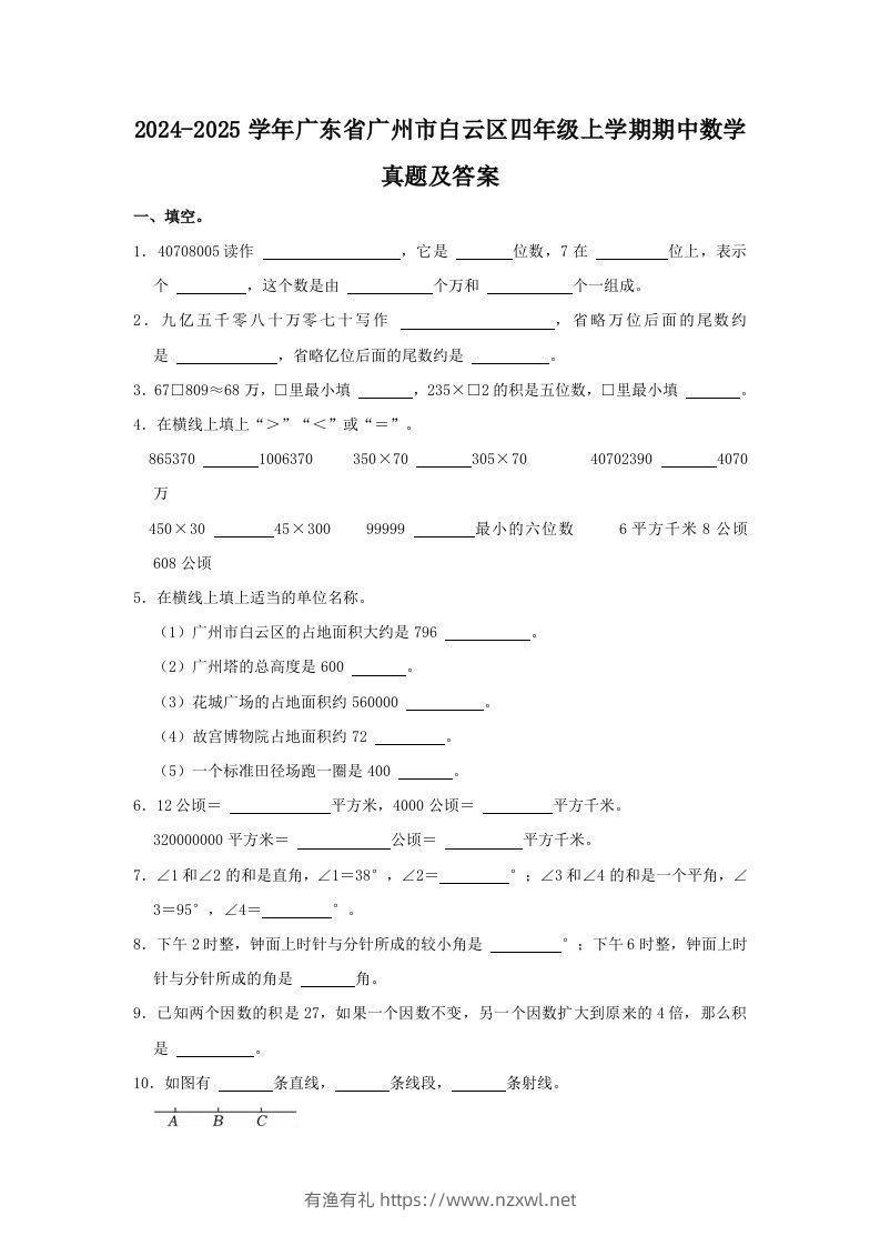 2024-2025学年广东省广州市白云区四年级上学期期中数学真题及答案(Word版)-有渔有礼