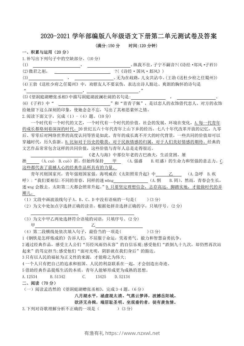 2020-2021学年部编版八年级语文下册第二单元测试卷及答案(Word版)-有渔有礼