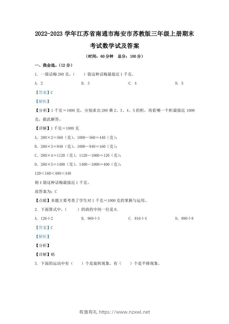 2022-2023学年江苏省南通市海安市苏教版三年级上册期末考试数学试及答案(Word版)-有渔有礼