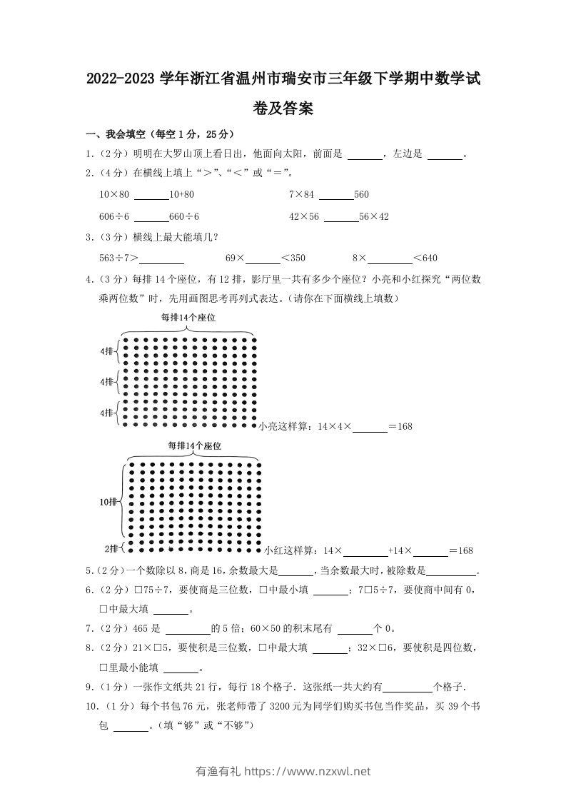 2022-2023学年浙江省温州市瑞安市三年级下学期中数学试卷及答案(Word版)-有渔有礼