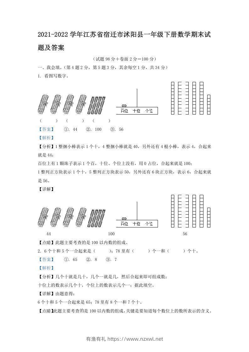 2021-2022学年江苏省宿迁市沭阳县一年级下册数学期末试题及答案(Word版)-有渔有礼