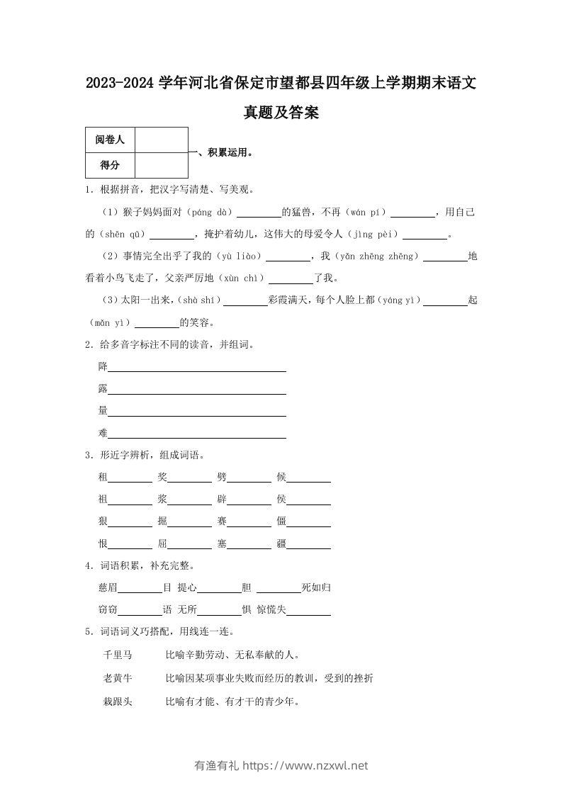 2023-2024学年河北省保定市望都县四年级上学期期末语文真题及答案(Word版)-有渔有礼
