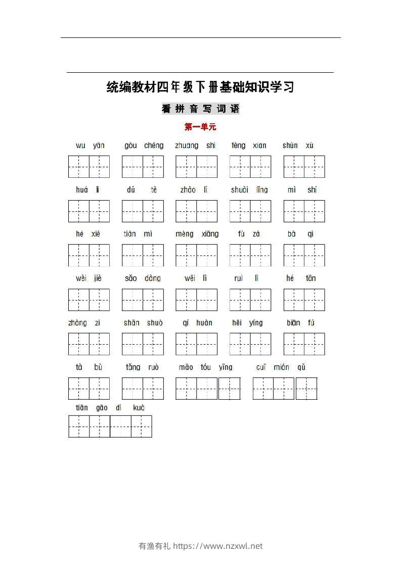 部编版四年级语文下册1-8单元词语、课文默写练习卷-有渔有礼