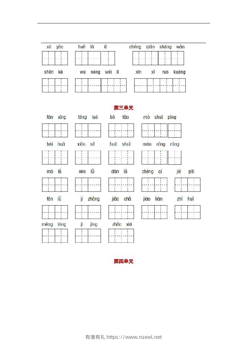 图片[3]-部编版四年级语文下册1-8单元词语、课文默写练习卷-有渔有礼
