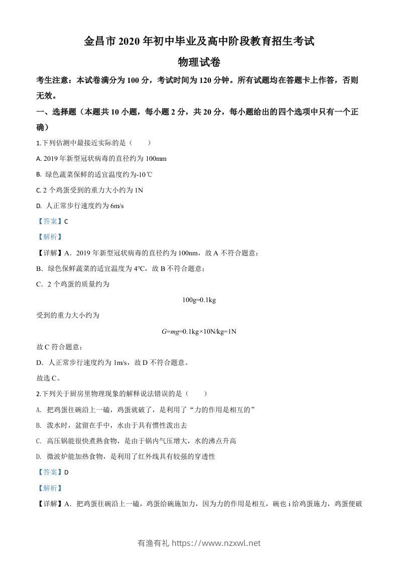 2020年甘肃省金昌市中考物理试题（含答案）-有渔有礼