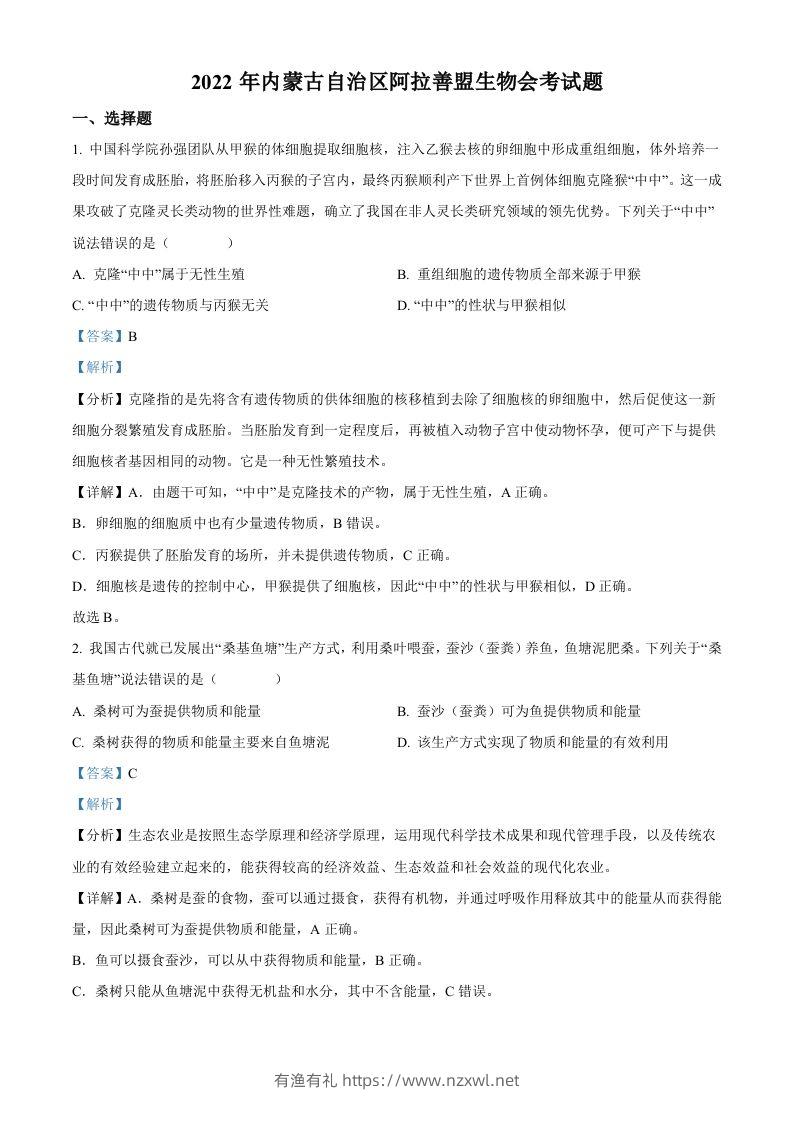 2022年内蒙古自治区阿拉善盟生物会考试题（含答案）-有渔有礼