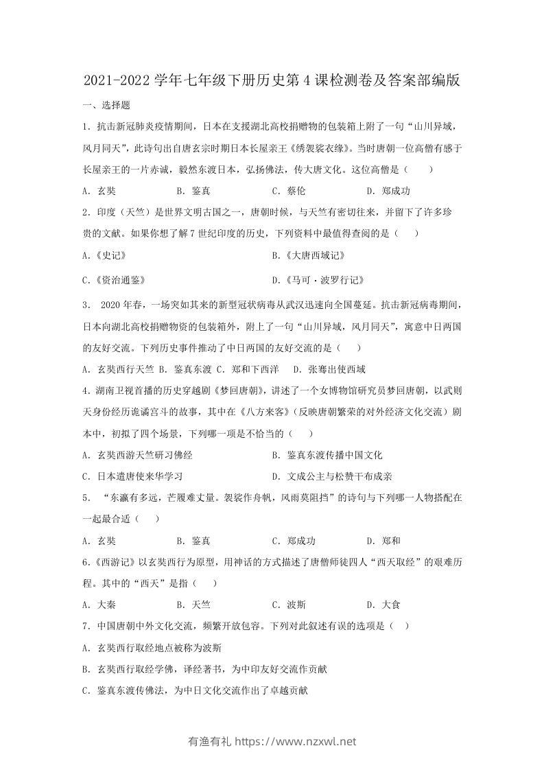 2021-2022学年七年级下册历史第4课检测卷及答案部编版(Word版)-有渔有礼
