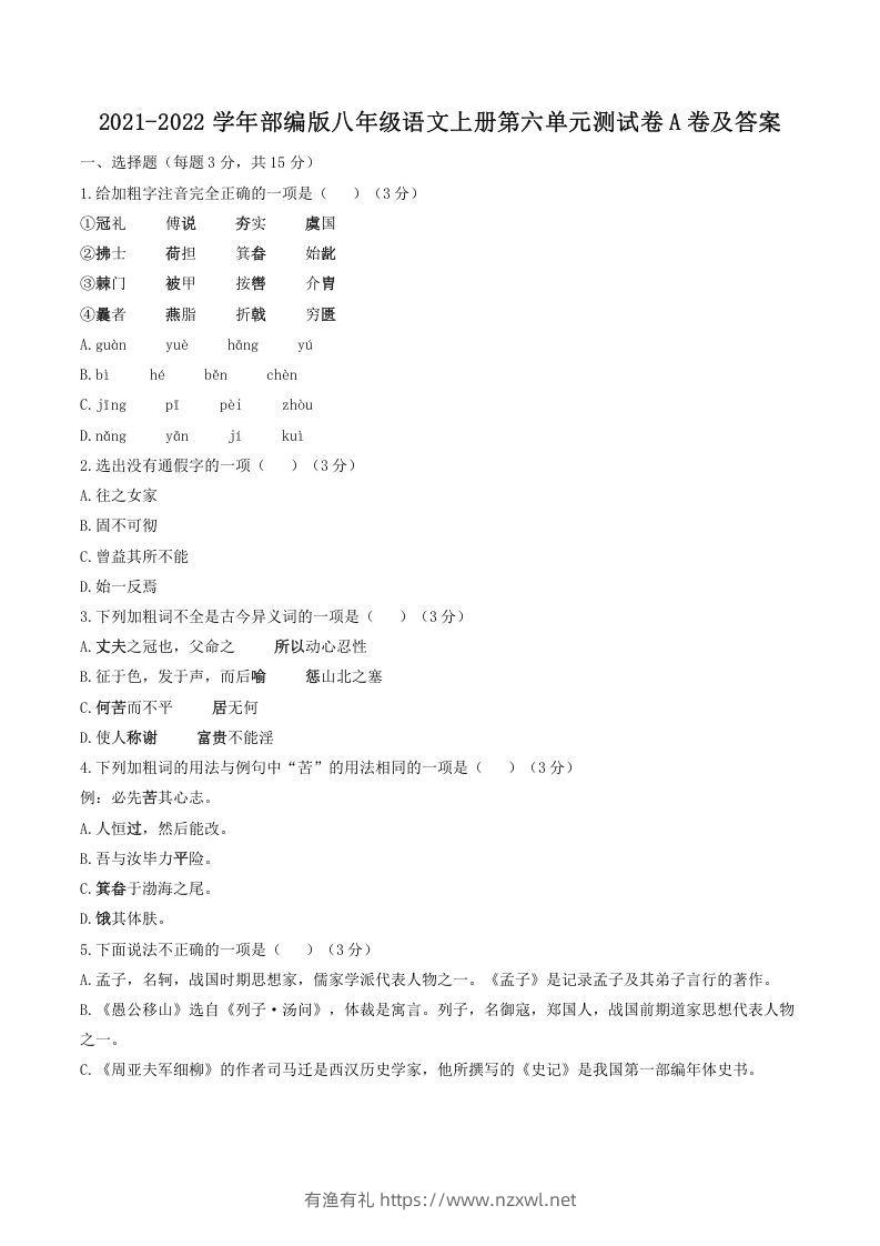 2021-2022学年部编版八年级语文上册第六单元测试卷A卷及答案(Word版)-有渔有礼