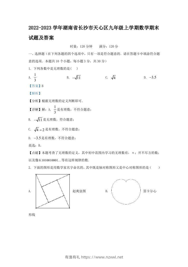 2022-2023学年湖南省长沙市天心区九年级上学期数学期末试题及答案(Word版)-有渔有礼