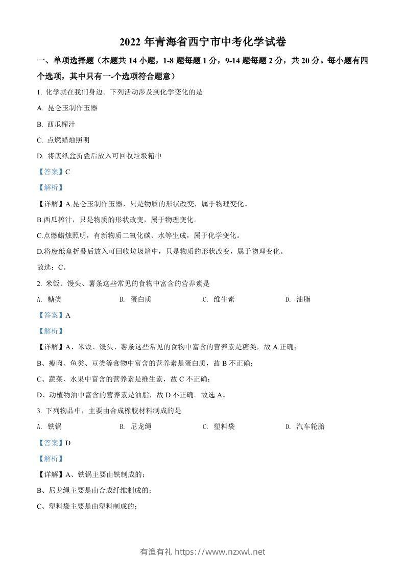 2022年青海省西宁市中考化学真题（含答案）-有渔有礼