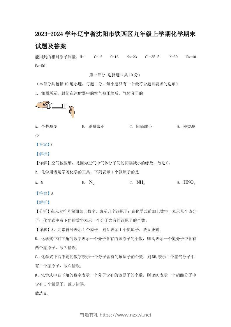 2023-2024学年辽宁省沈阳市铁西区九年级上学期化学期末试题及答案(Word版)-有渔有礼