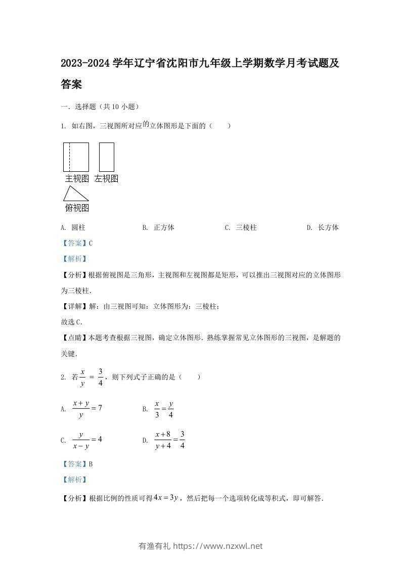 2023-2024学年辽宁省沈阳市九年级上学期数学月考试题及答案(Word版)-有渔有礼