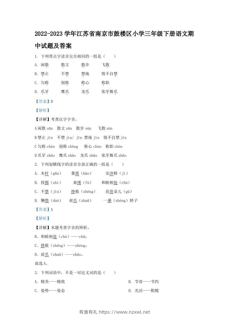 2022-2023学年江苏省南京市鼓楼区小学三年级下册语文期中试题及答案(Word版)-有渔有礼