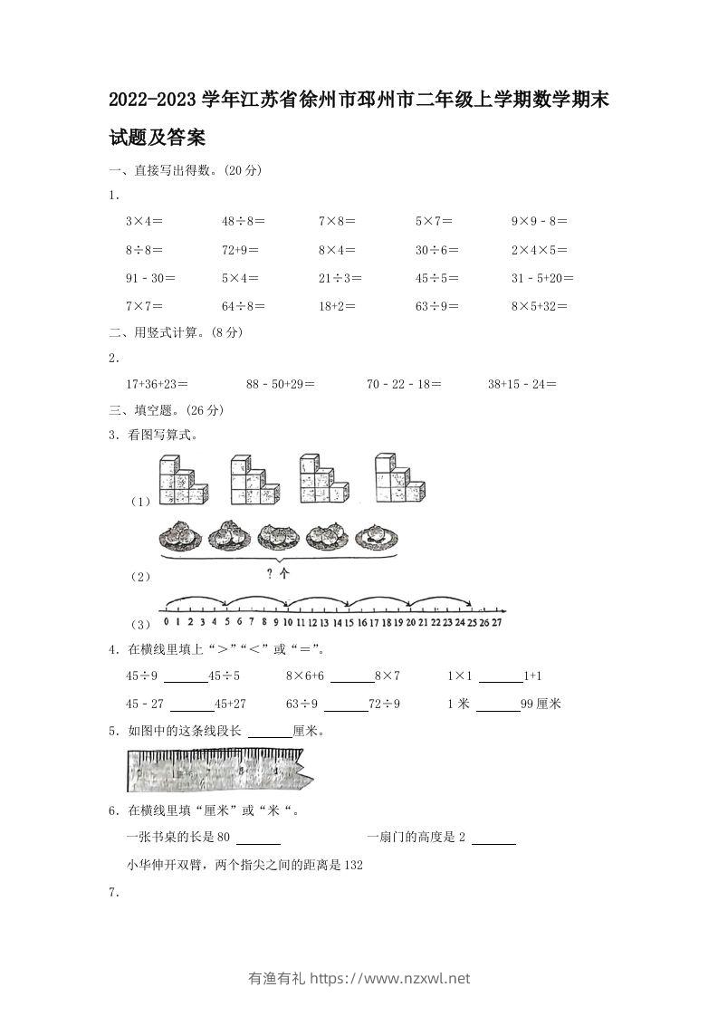 2022-2023学年江苏省徐州市邳州市二年级上学期数学期末试题及答案(Word版)-有渔有礼