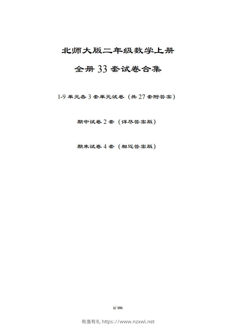 【北师大版】二年级数学上册全册套试卷(附答案)-有渔有礼