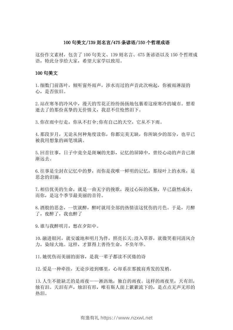 三上语文-作文素材积累—100句美文，139则名言，475条谚语，150个哲理成语-有渔有礼