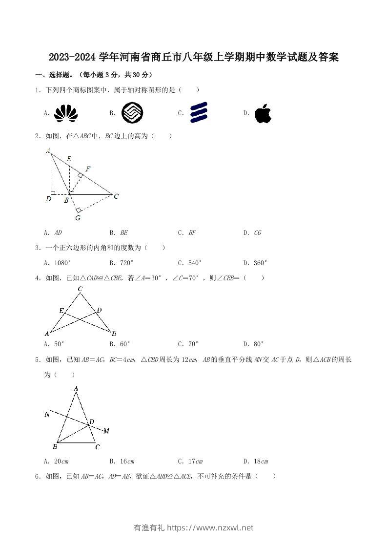 2023-2024学年河南省商丘市八年级上学期期中数学试题及答案(Word版)-有渔有礼
