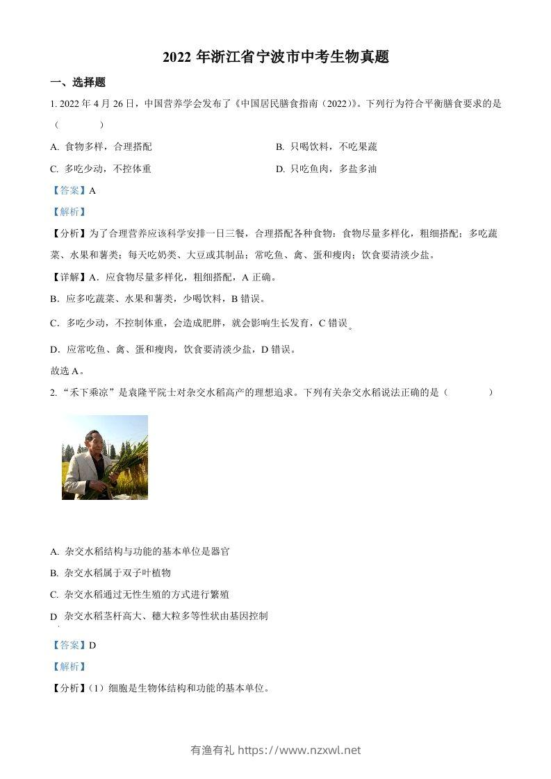 2022年浙江省宁波市中考生物真题（含答案）-有渔有礼