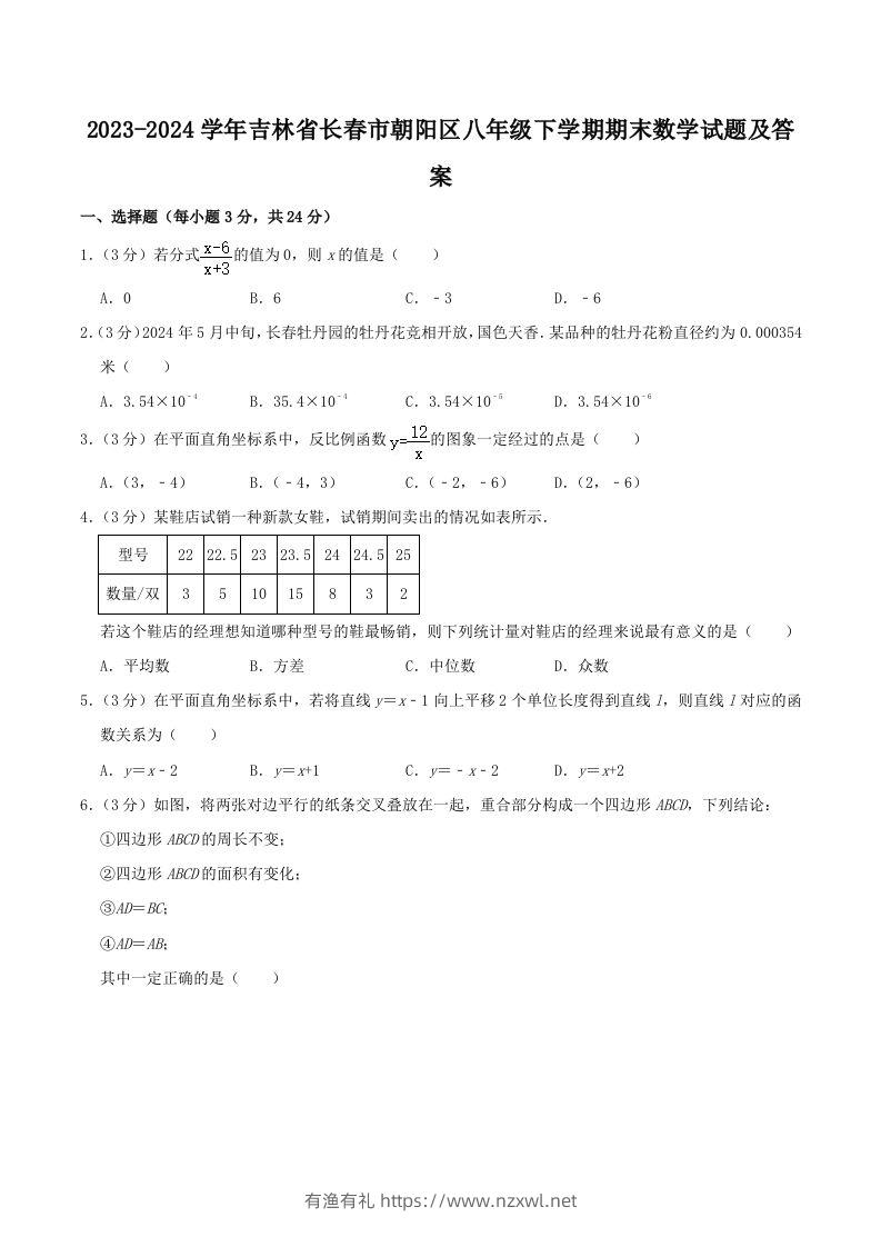 2023-2024学年吉林省长春市朝阳区八年级下学期期末数学试题及答案(Word版)-有渔有礼