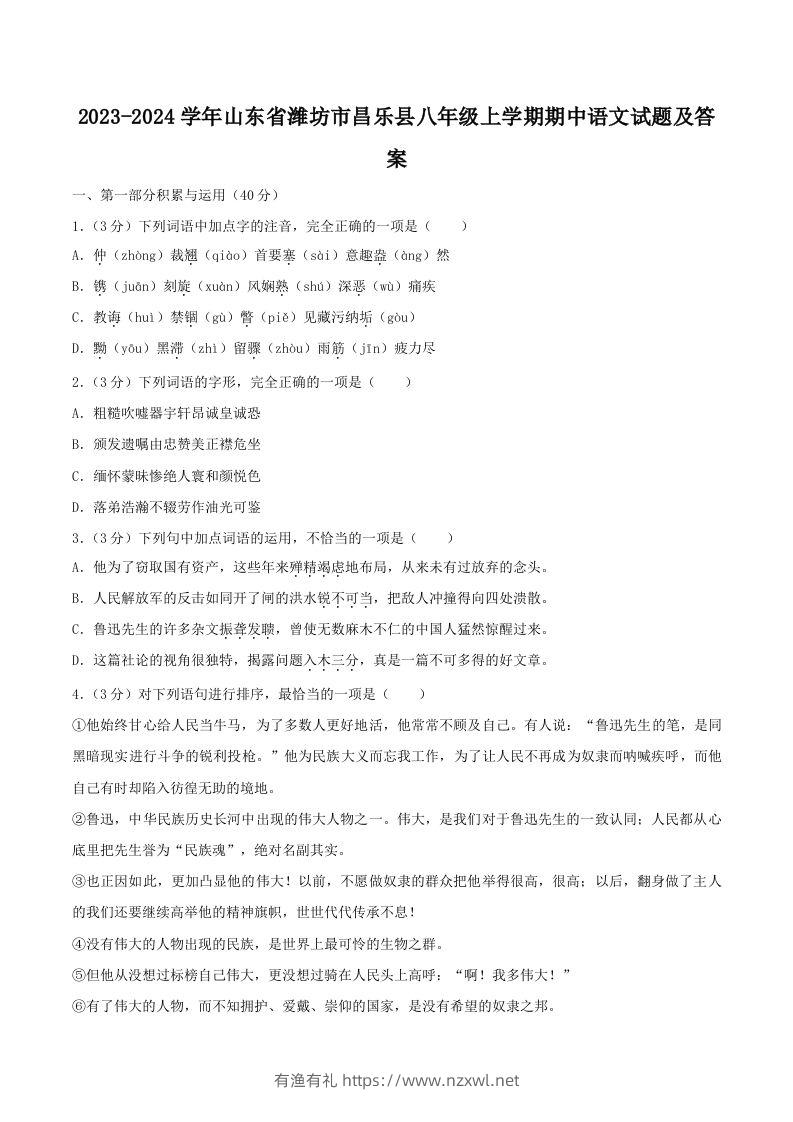 2023-2024学年山东省潍坊市昌乐县八年级上学期期中语文试题及答案(Word版)-有渔有礼