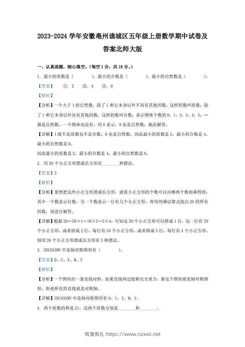 2023-2024学年安徽亳州谯城区五年级上册数学期中试卷及答案北师大版(Word版)-有渔有礼