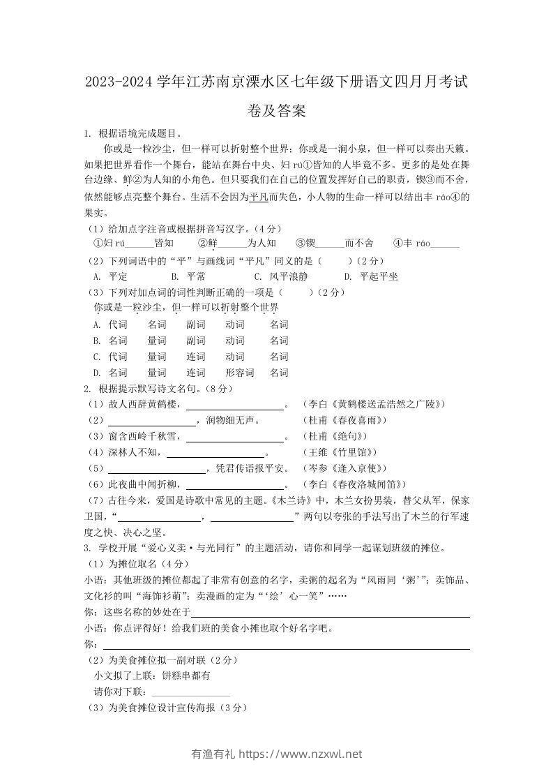 2023-2024学年江苏南京溧水区七年级下册语文四月月考试卷及答案(Word版)-有渔有礼