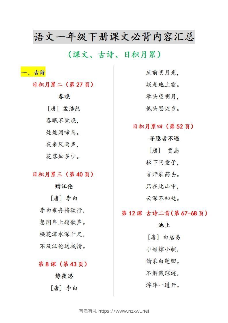 一下语文课文必背内容汇总（课文、古诗、日积月累）-有渔有礼