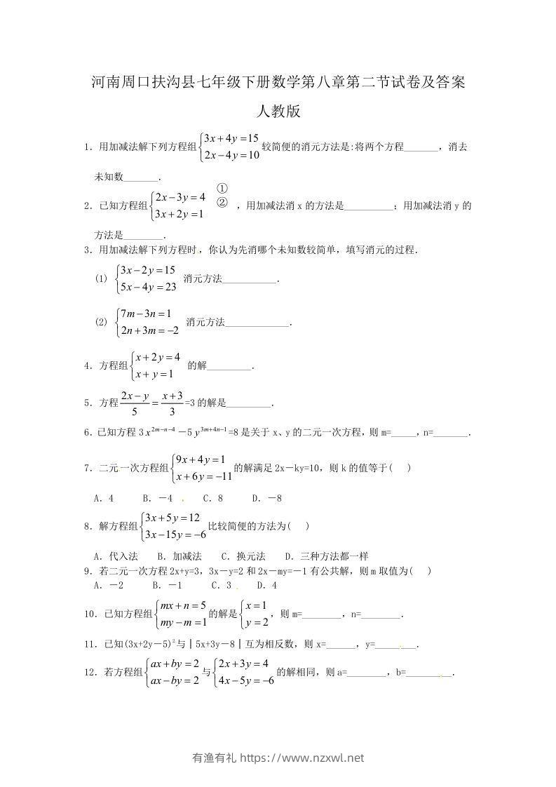 河南周口扶沟县七年级下册数学第八章第二节试卷及答案人教版(Word版)-有渔有礼