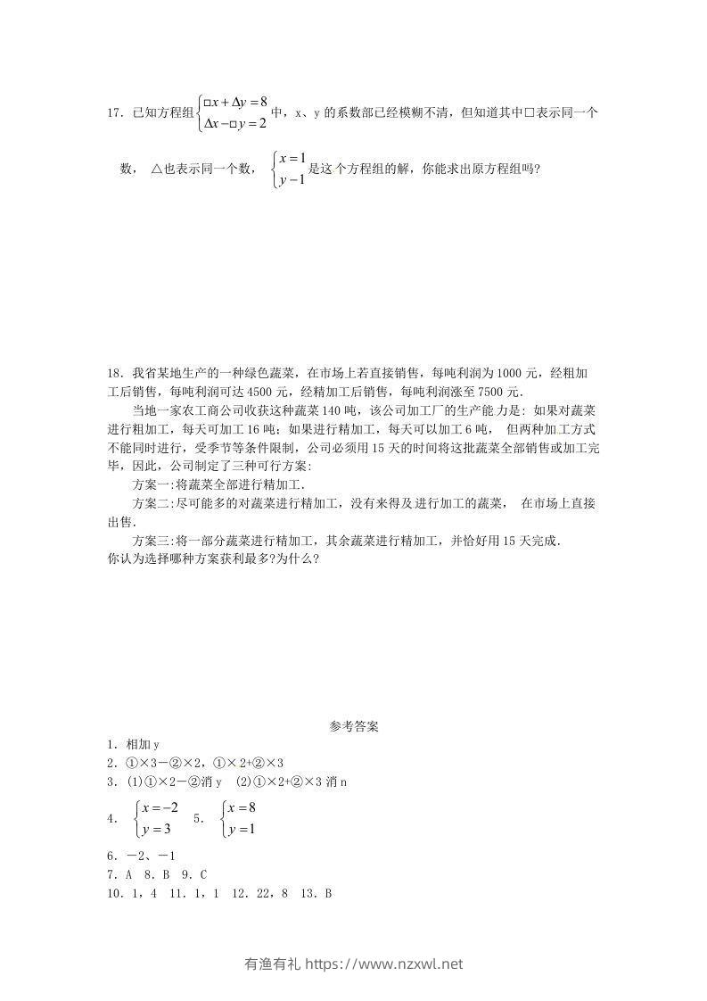 图片[3]-河南周口扶沟县七年级下册数学第八章第二节试卷及答案人教版(Word版)-有渔有礼