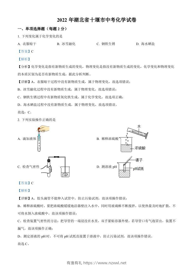 2022年湖北省十堰市中考化学真题（含答案）-有渔有礼